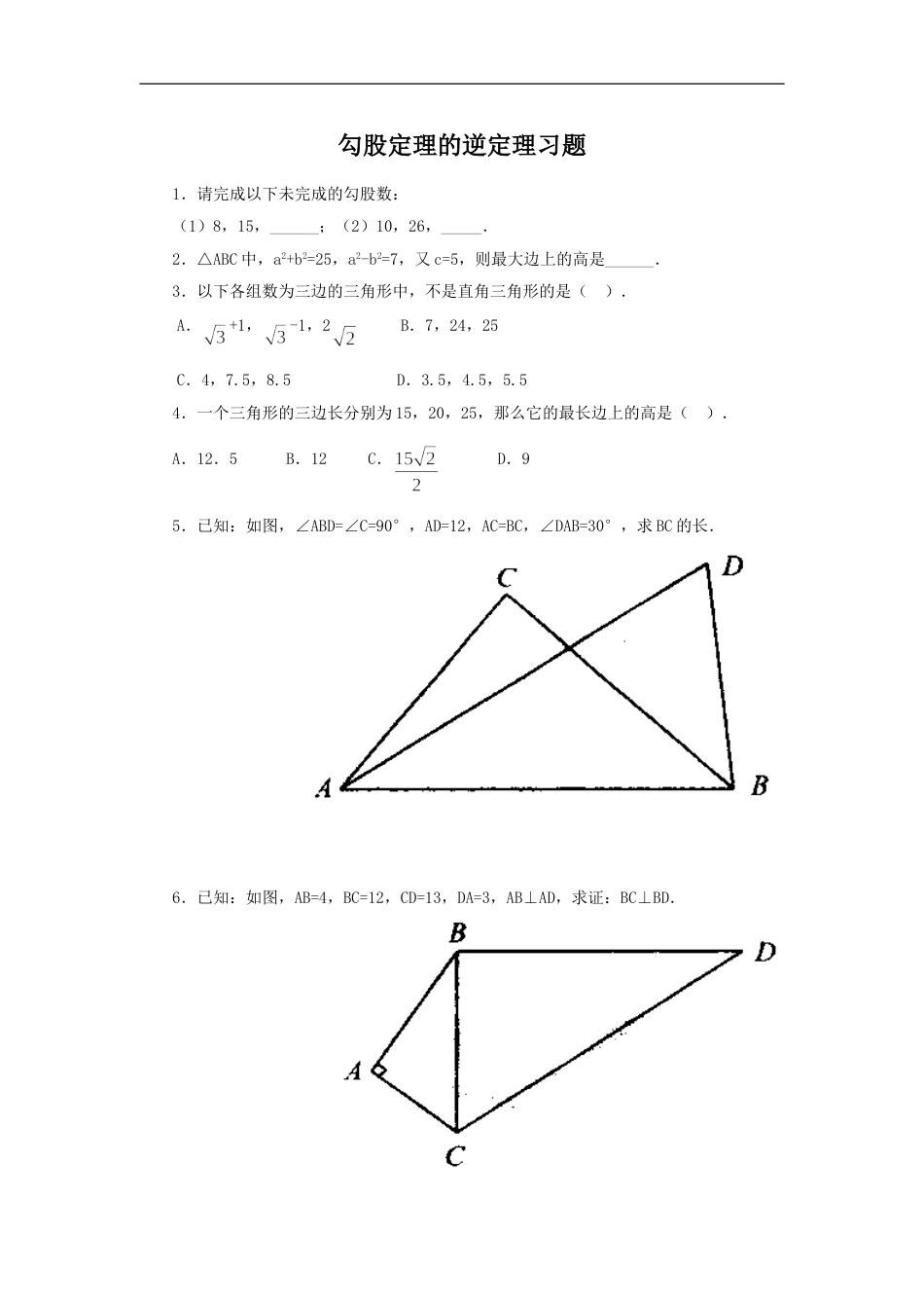 《勾股定理的逆定理》同步练习2_第1页