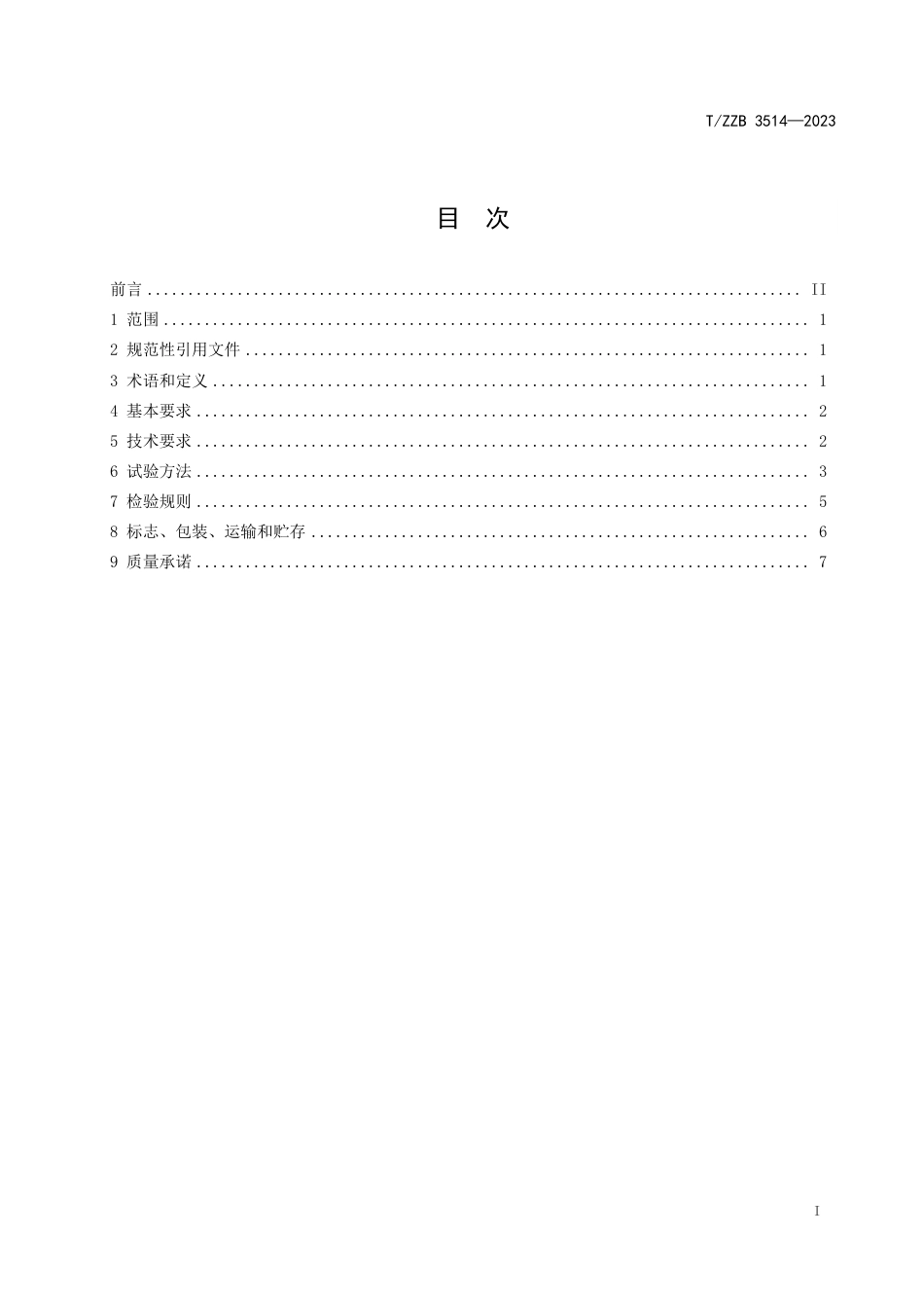 T∕ZZB 3514-2023 电动轮椅用脚踏系统_第3页