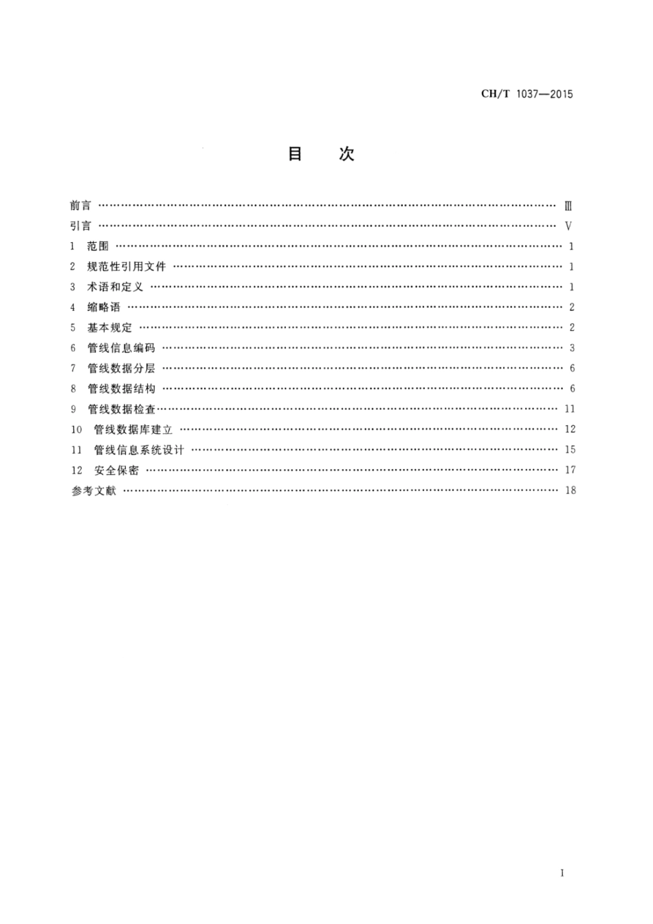 CH∕T 1037-2015 管线信息系统建设技术规范_第2页