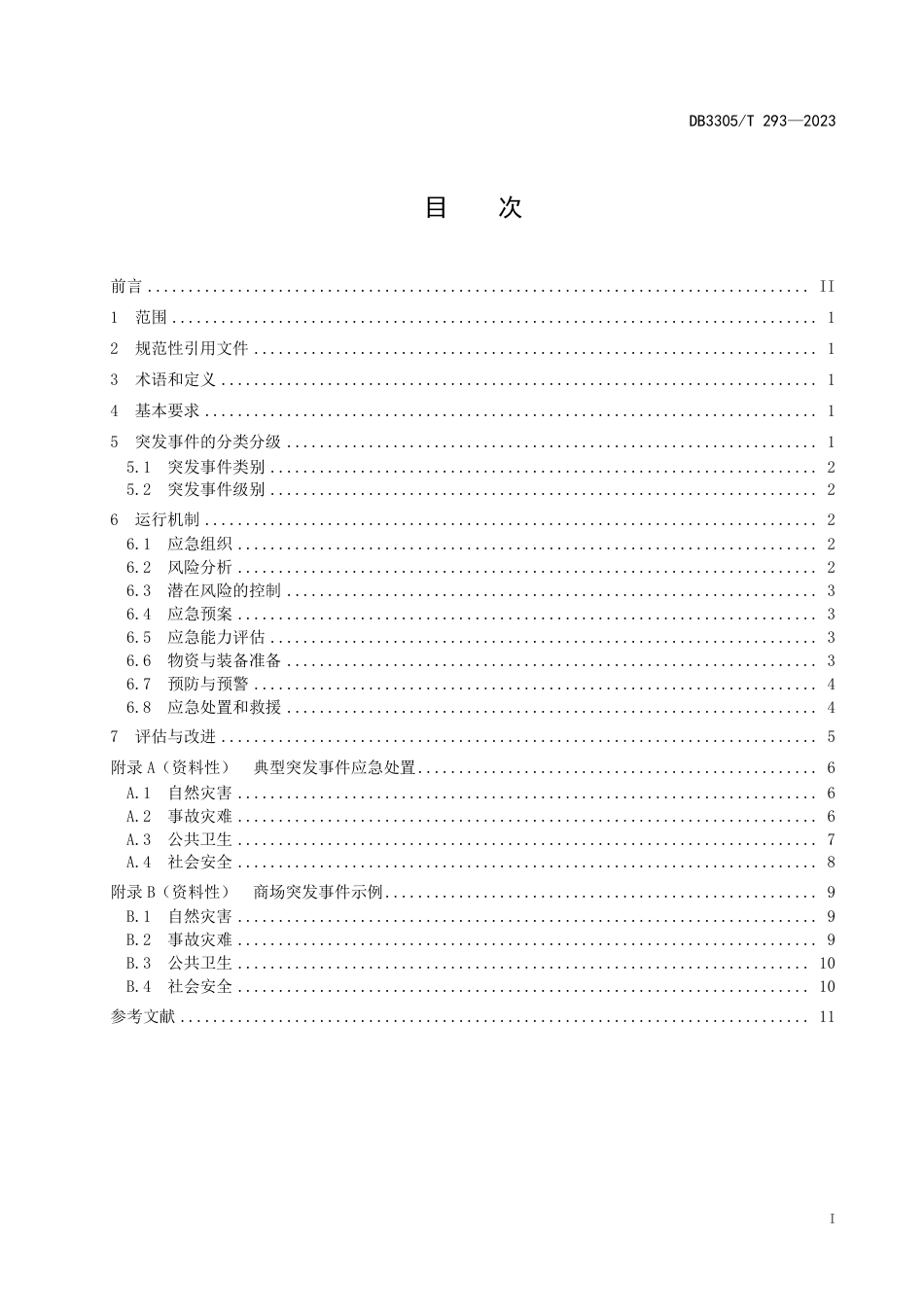 DB3305∕T 293-2023 商场突发事件应急管理规范_第2页