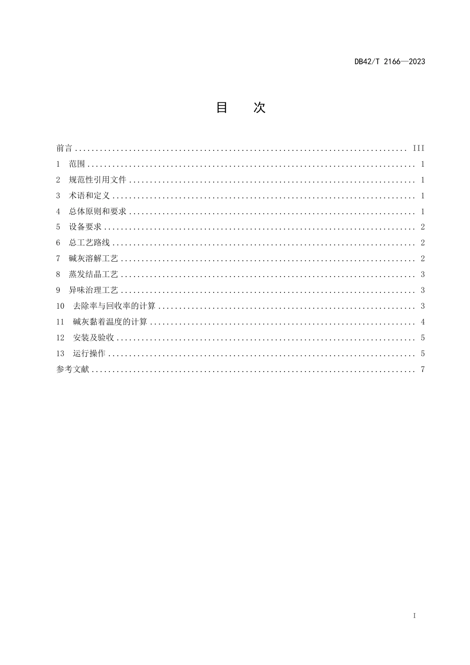 DB42∕T 2166-2023 制浆造纸企业碱灰氯钾脱除工艺技术规范_第3页