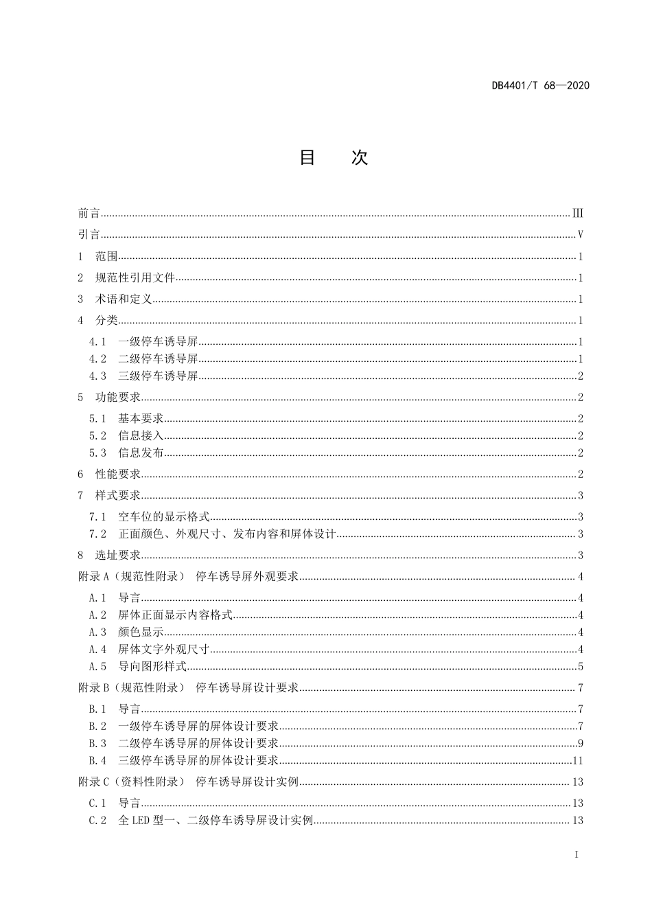 DB4401∕T 68-2020 停车诱导屏技术规范_第3页