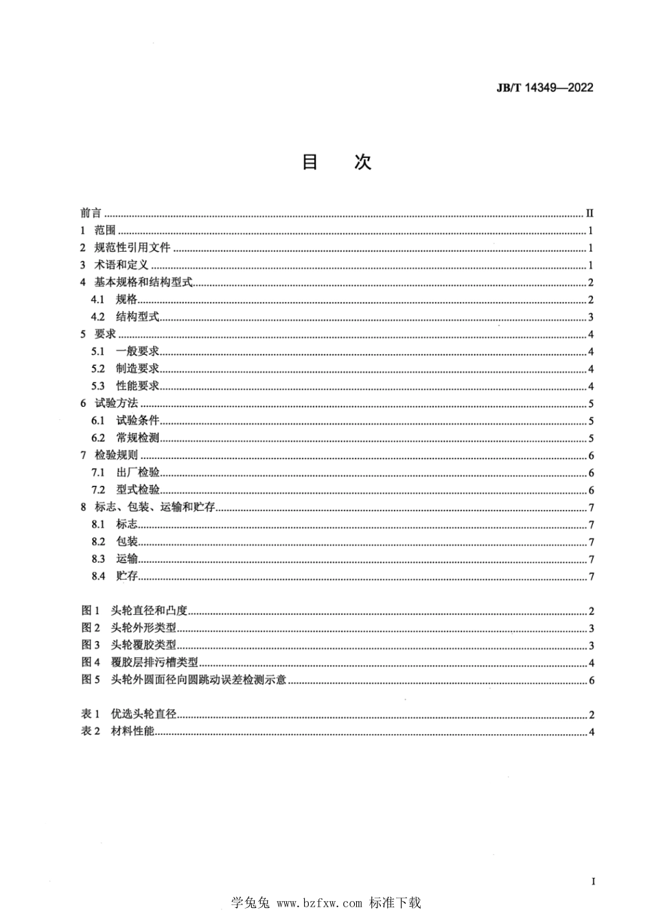 JB∕T 14349-2022 饲料机械 斗式提升机 头轮_第2页