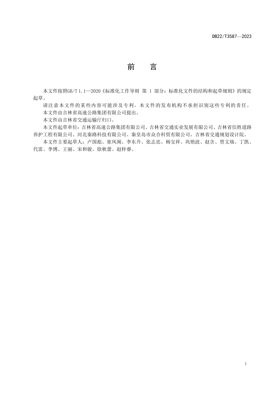 DB22∕T 3587-2023 融冰雪相变调温沥青路面施工技术规范_第3页