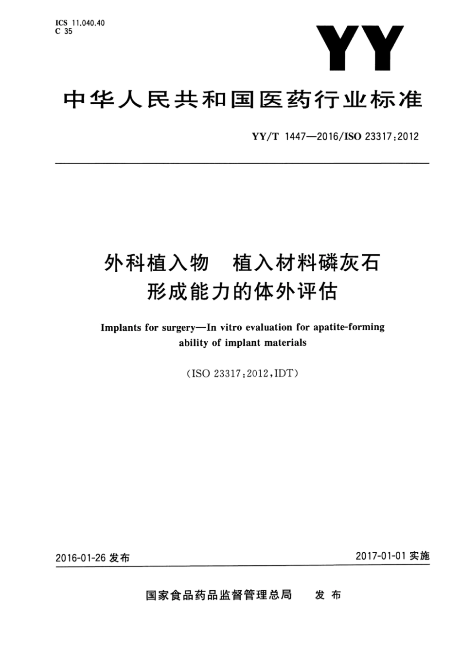 YY∕T 1447-2016 外科植入物 植入材料磷灰石形成能力的体外评估 含2023年第1号修改单_第1页