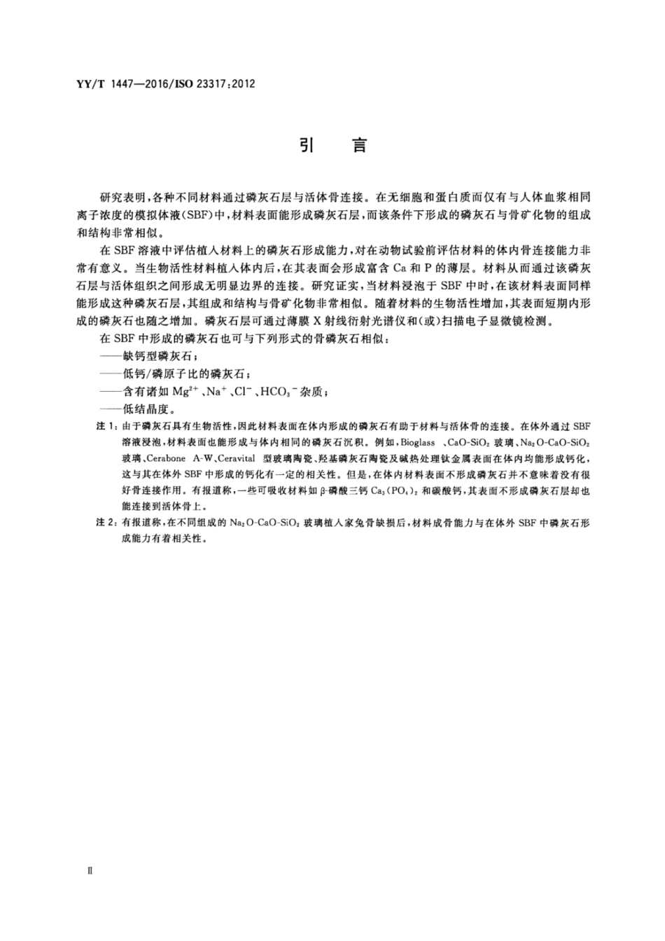 YY∕T 1447-2016 外科植入物 植入材料磷灰石形成能力的体外评估 含2023年第1号修改单_第3页