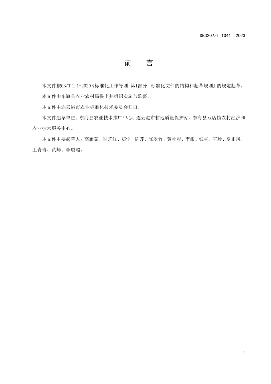 DB3207∕T 1041-2023 花生品种东花9号绿色生产技术规程_第2页