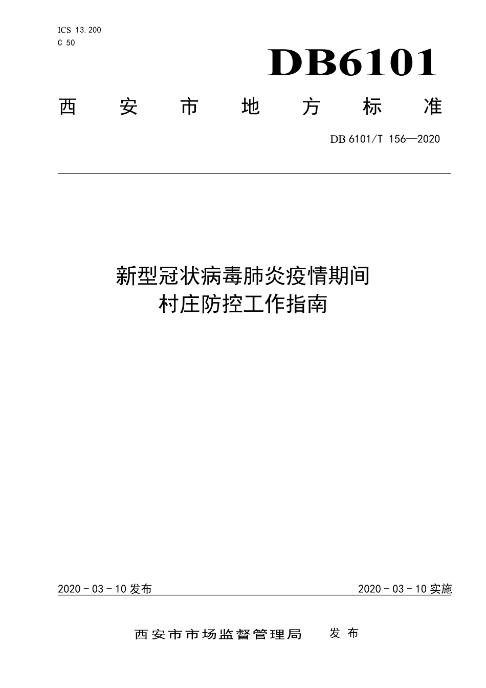 DB6101∕T 156-2020 新型冠状病毒肺炎疫情期间村庄防控工作指南_第1页