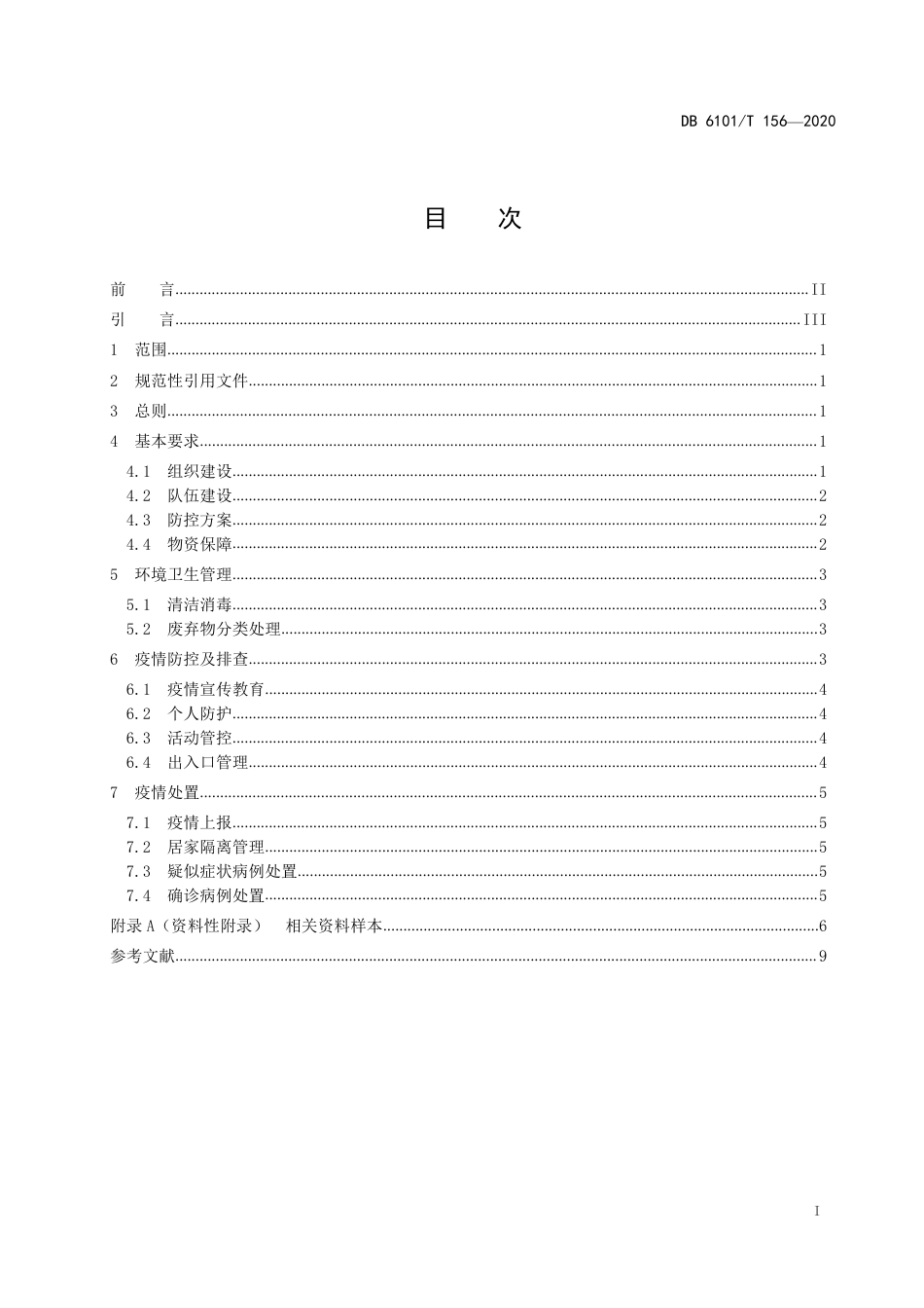 DB6101∕T 156-2020 新型冠状病毒肺炎疫情期间村庄防控工作指南_第3页