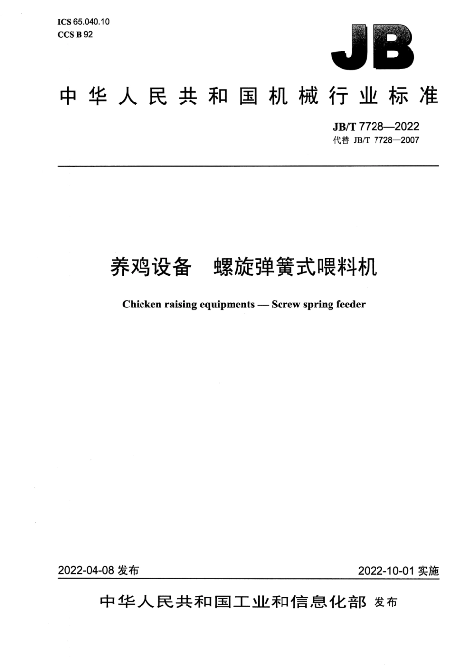 JB∕T 7728-2022 养鸡设备 螺旋弹簧式喂料机_第1页