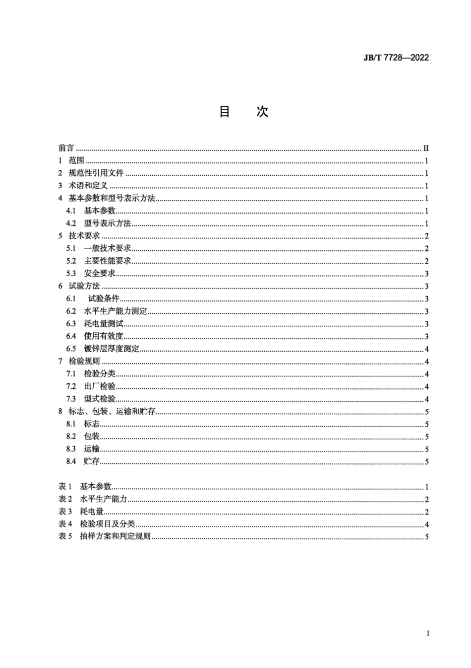 JB∕T 7728-2022 养鸡设备 螺旋弹簧式喂料机_第2页