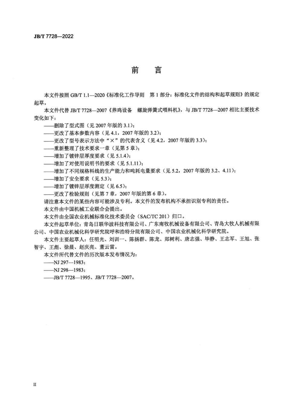 JB∕T 7728-2022 养鸡设备 螺旋弹簧式喂料机_第3页