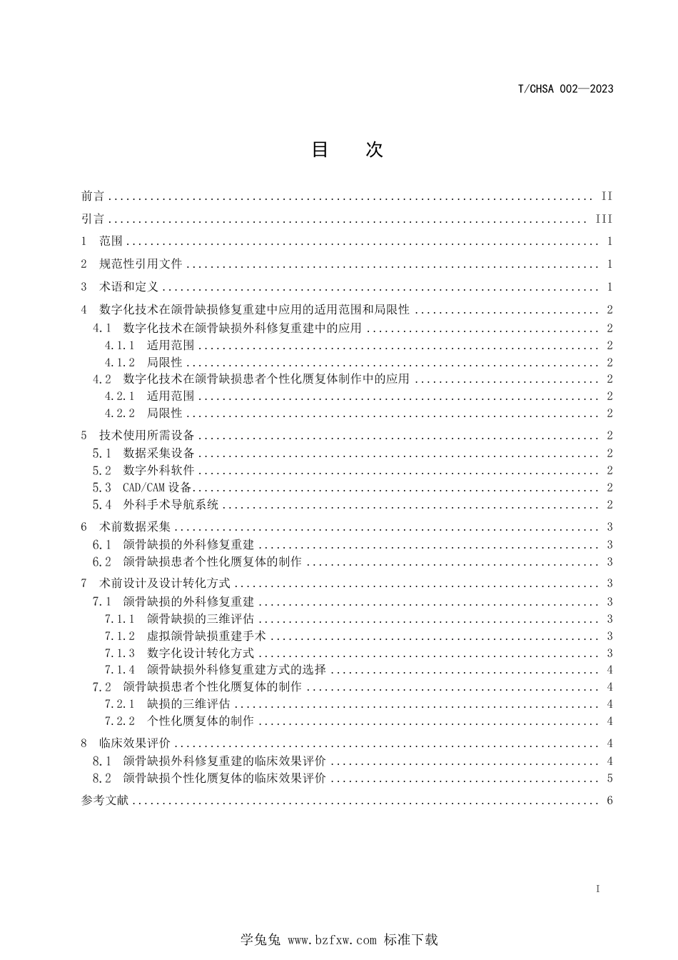 T∕CHSA 002-2023 数字化技术在颌骨缺损修复重建中应用的专家共识_第2页