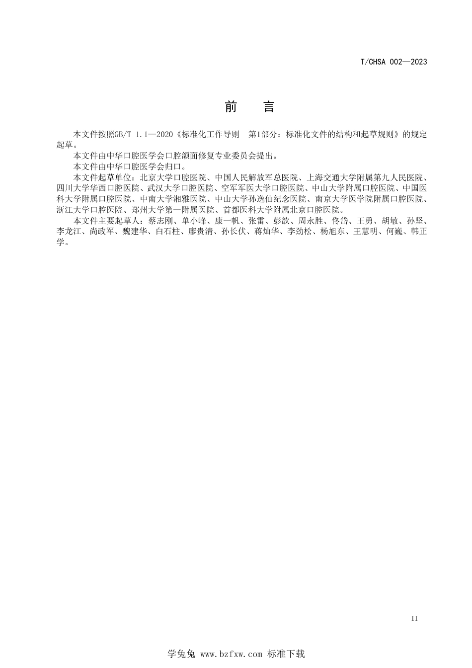 T∕CHSA 002-2023 数字化技术在颌骨缺损修复重建中应用的专家共识_第3页