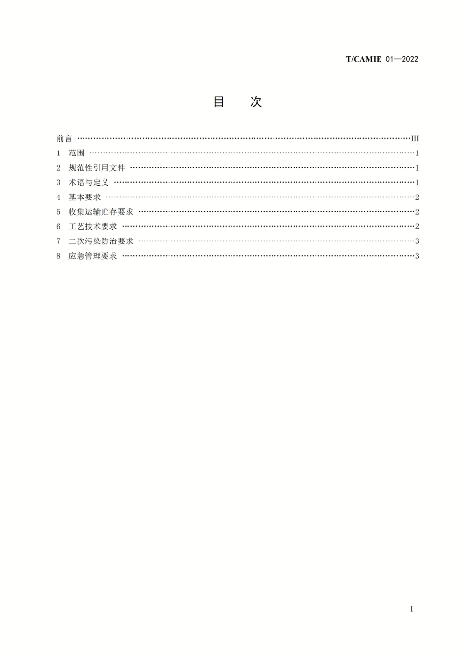 T∕CAMIE 01-2022 废线路板高值电子器件智能拆解系统技术要求_第2页