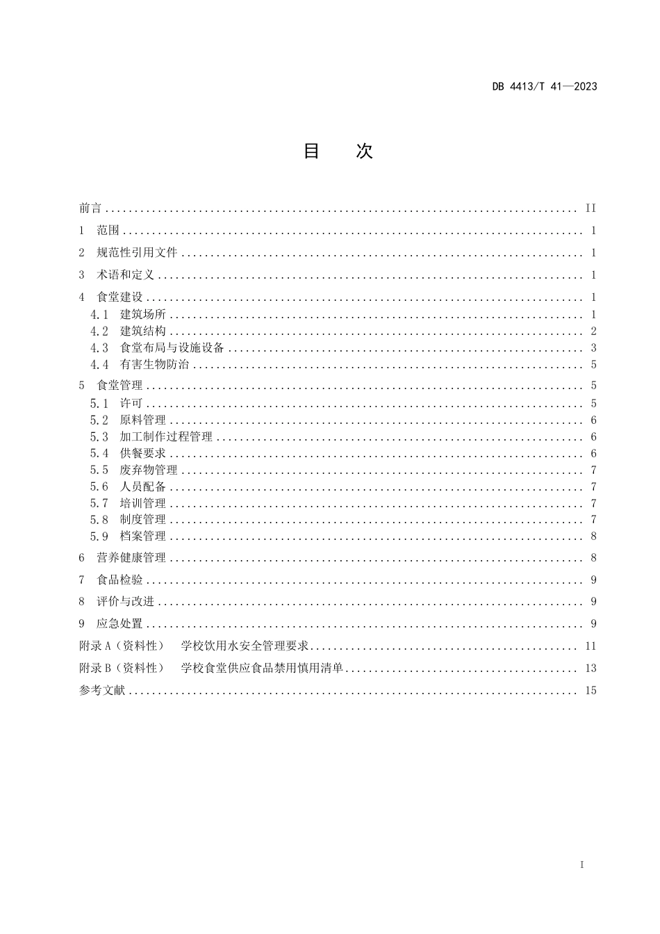 DB4413∕T 41-2023 学校食堂建设和营养健康管理规范_第3页