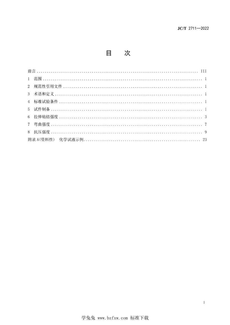 JC∕T 2711-2022 地坪材料试验方法_第2页