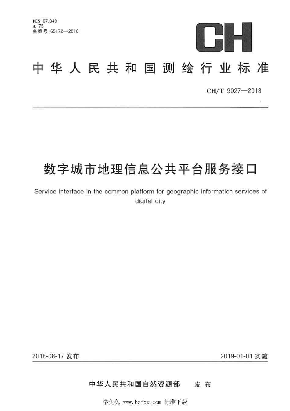 CH∕T 9027-2018 数字城市地理信息公共平台服务接口_第1页