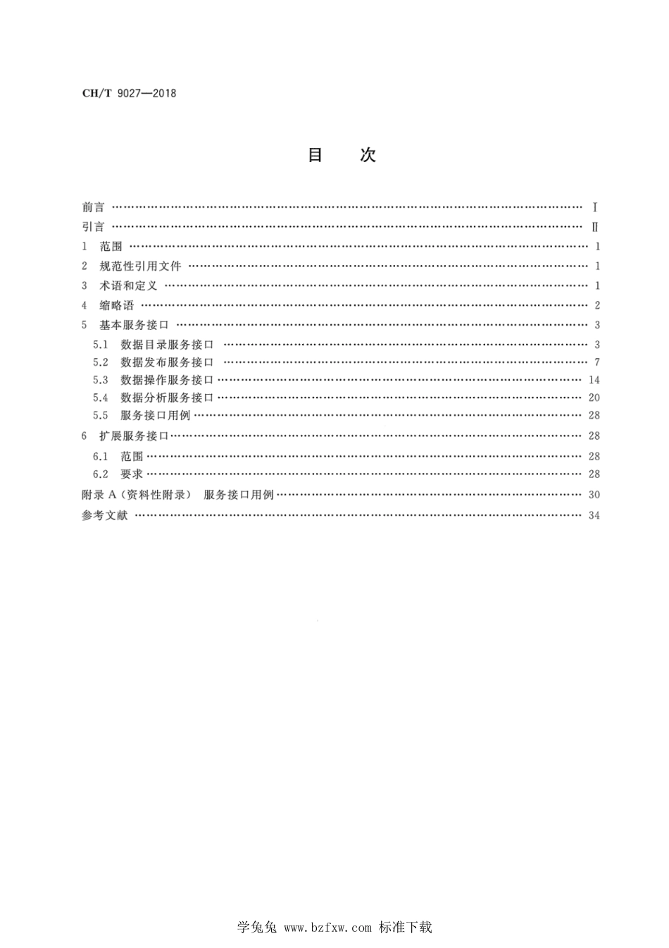 CH∕T 9027-2018 数字城市地理信息公共平台服务接口_第2页