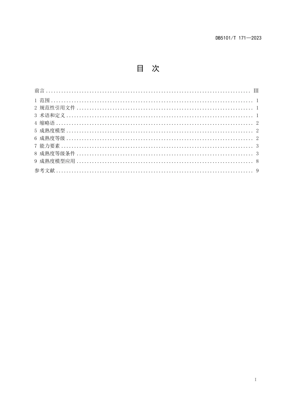 DB5101∕T 171-2023 航空零部件制造企业制造运行管理软件应用成熟度模型_第3页