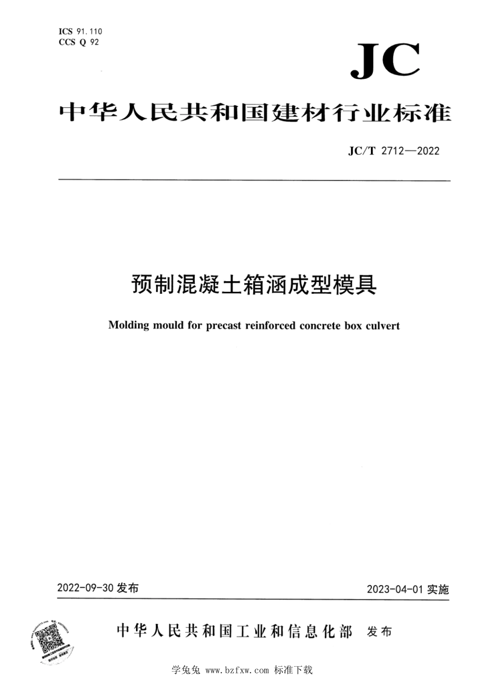 JC∕T 2712-2022 预制混凝土箱涵成型模具_第1页