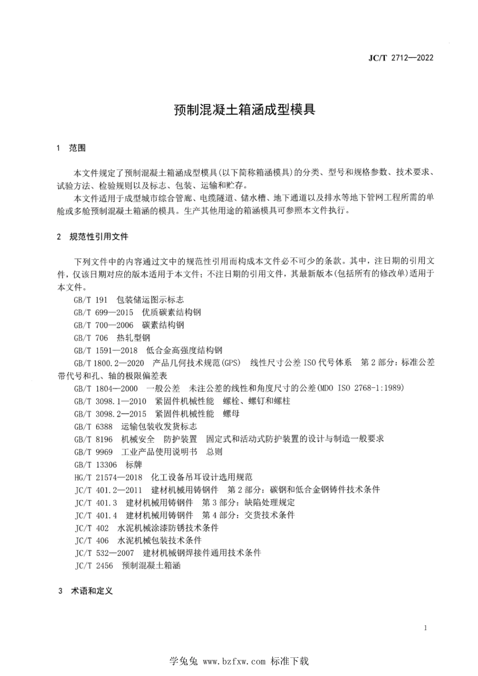 JC∕T 2712-2022 预制混凝土箱涵成型模具_第3页