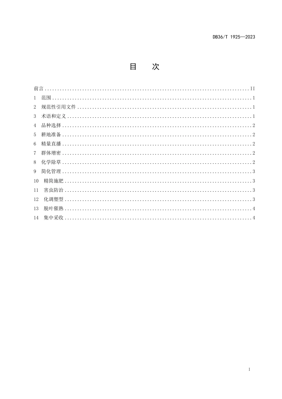 DB36∕T 1925-2023 棉花机械化轻简栽培技术规程_第3页