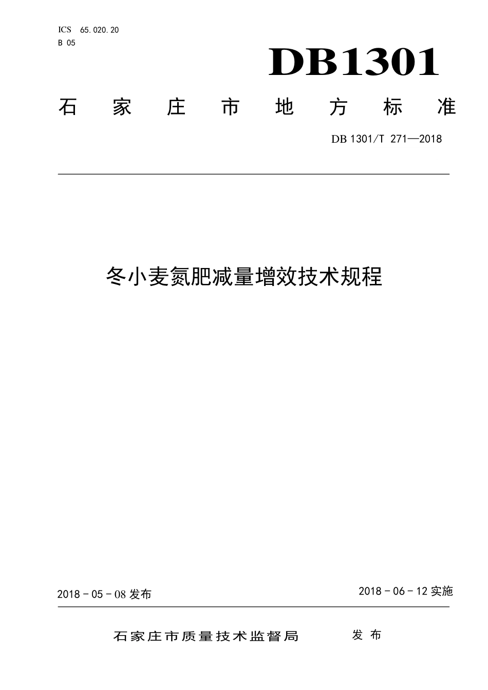 DB1301∕T 271-2018 冬小麦氮肥减量增效技术规程_第1页