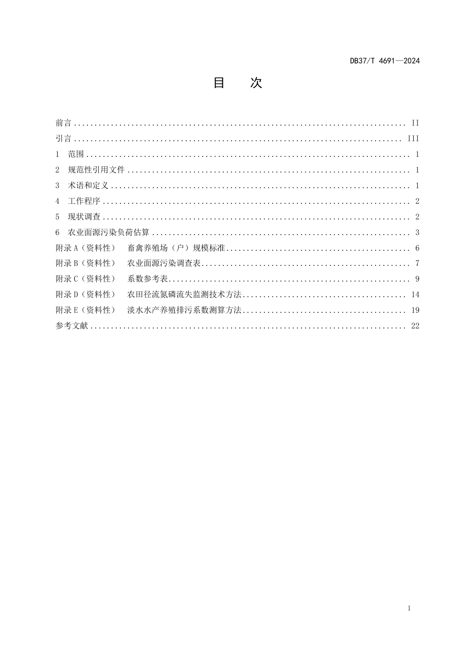 DB37∕T 4691-2024 农业面源污染负荷估算技术规程_第2页