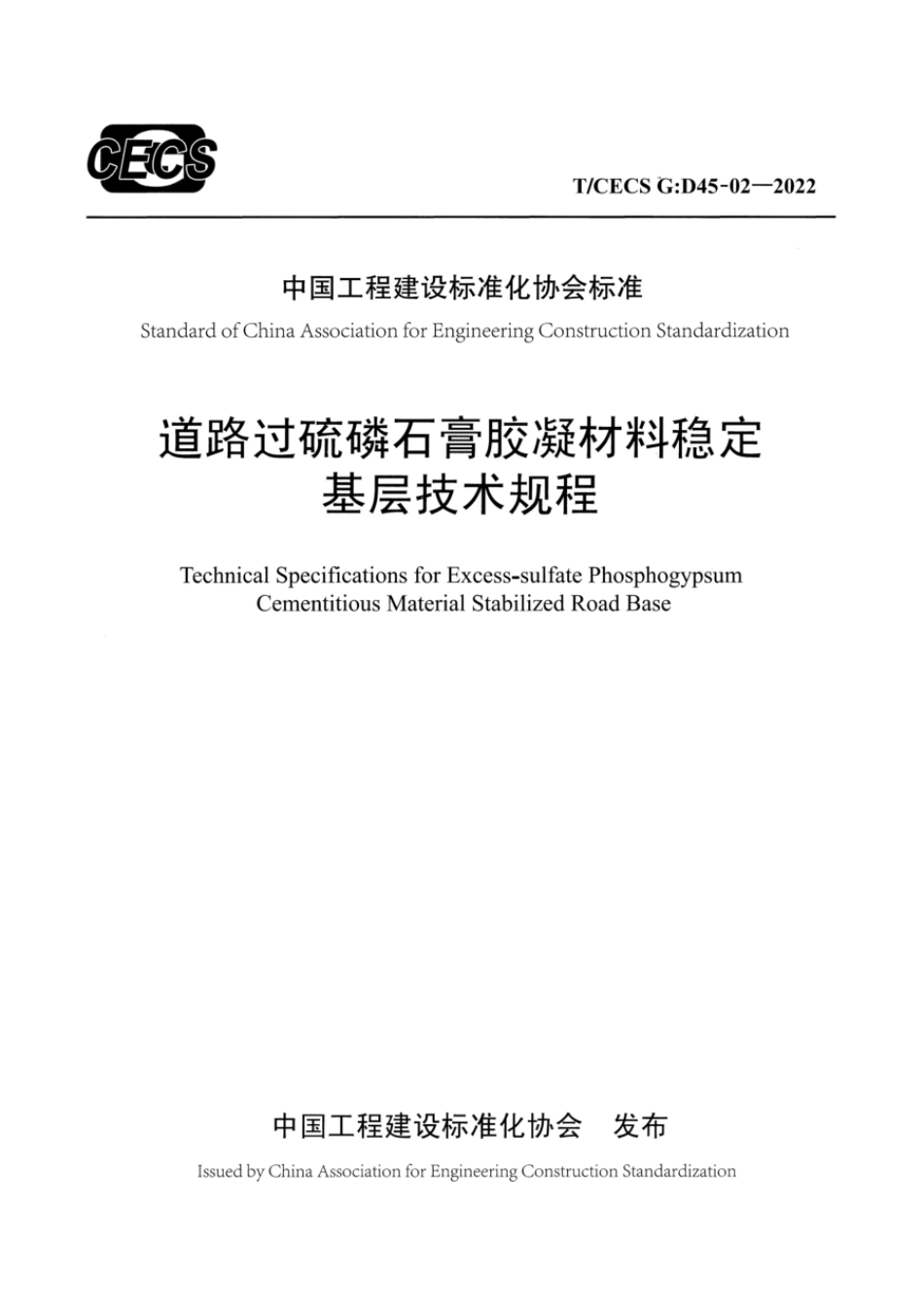 T∕CECS G：D45-02-2022 道路过硫磷石膏胶凝材料稳定基层技术规程_第1页