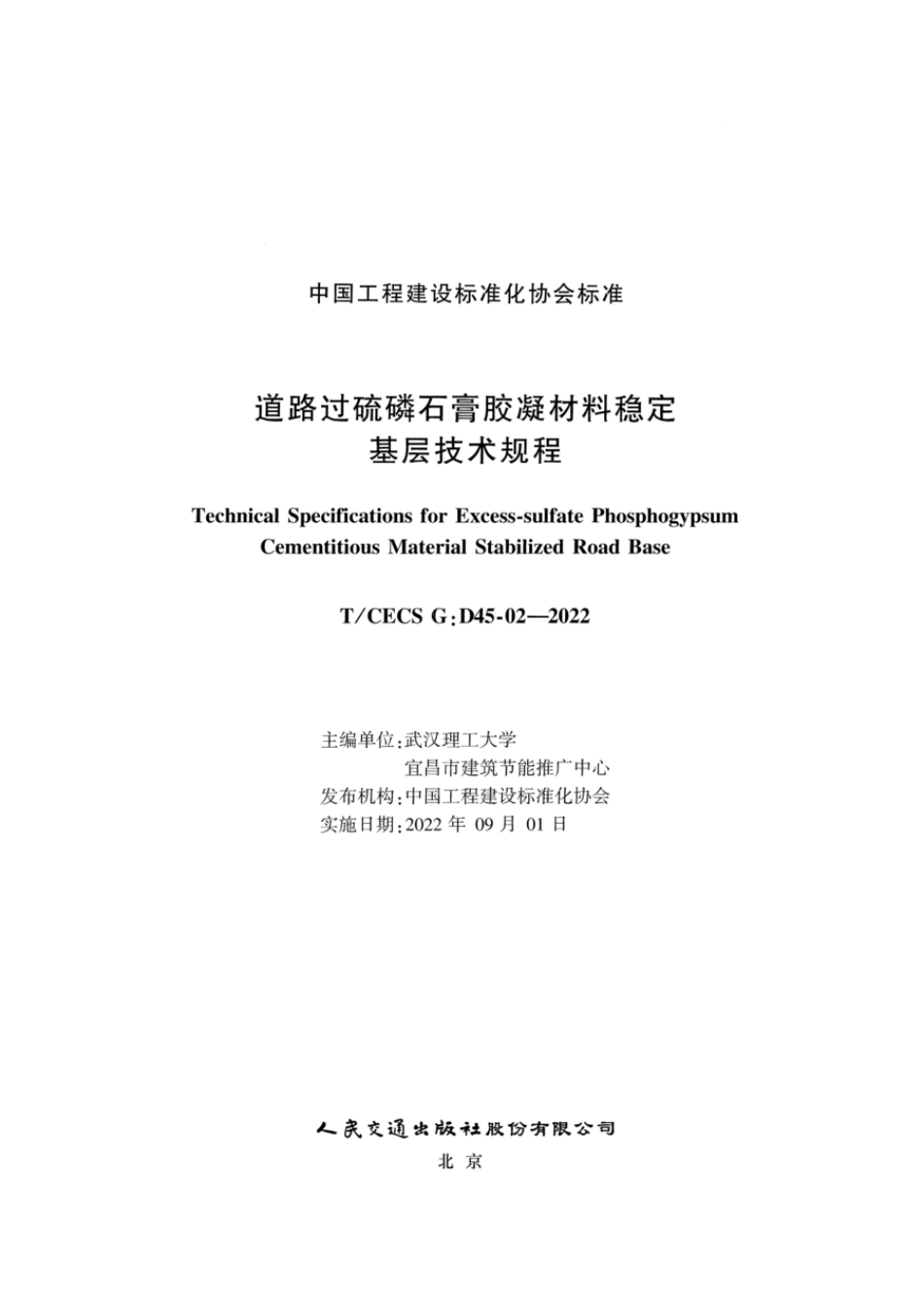 T∕CECS G：D45-02-2022 道路过硫磷石膏胶凝材料稳定基层技术规程_第2页