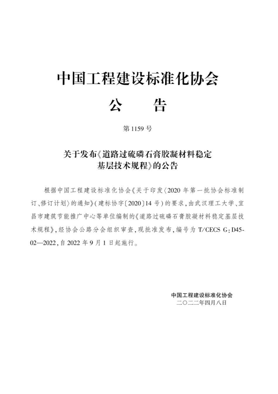 T∕CECS G：D45-02-2022 道路过硫磷石膏胶凝材料稳定基层技术规程_第3页