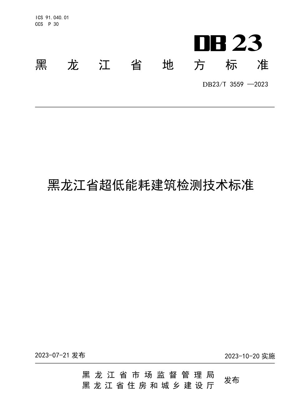 DB23∕T 3559-2023 黑龙江省超低能耗建筑检测技术标准_第1页