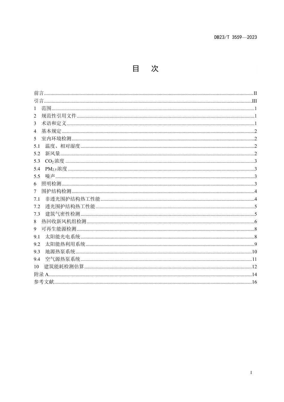 DB23∕T 3559-2023 黑龙江省超低能耗建筑检测技术标准_第2页