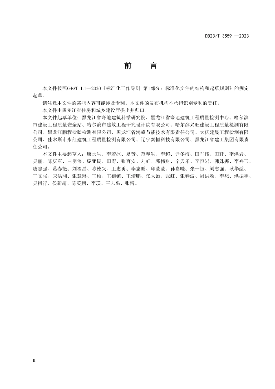 DB23∕T 3559-2023 黑龙江省超低能耗建筑检测技术标准_第3页