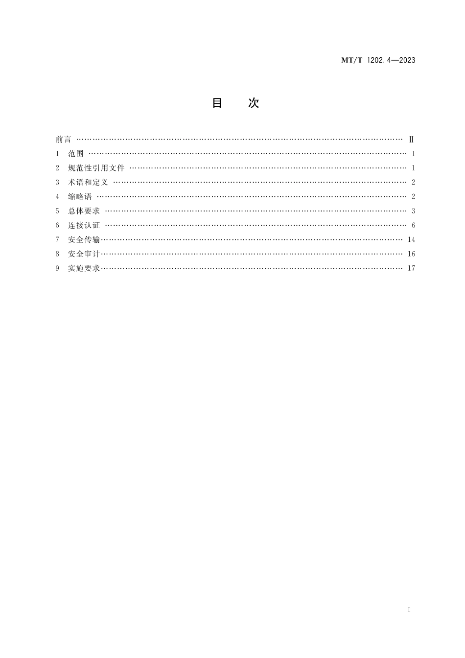 MT∕T 1202.4-2023 煤矿数据采集与传输技术要求 第4部分：信息安全_第2页