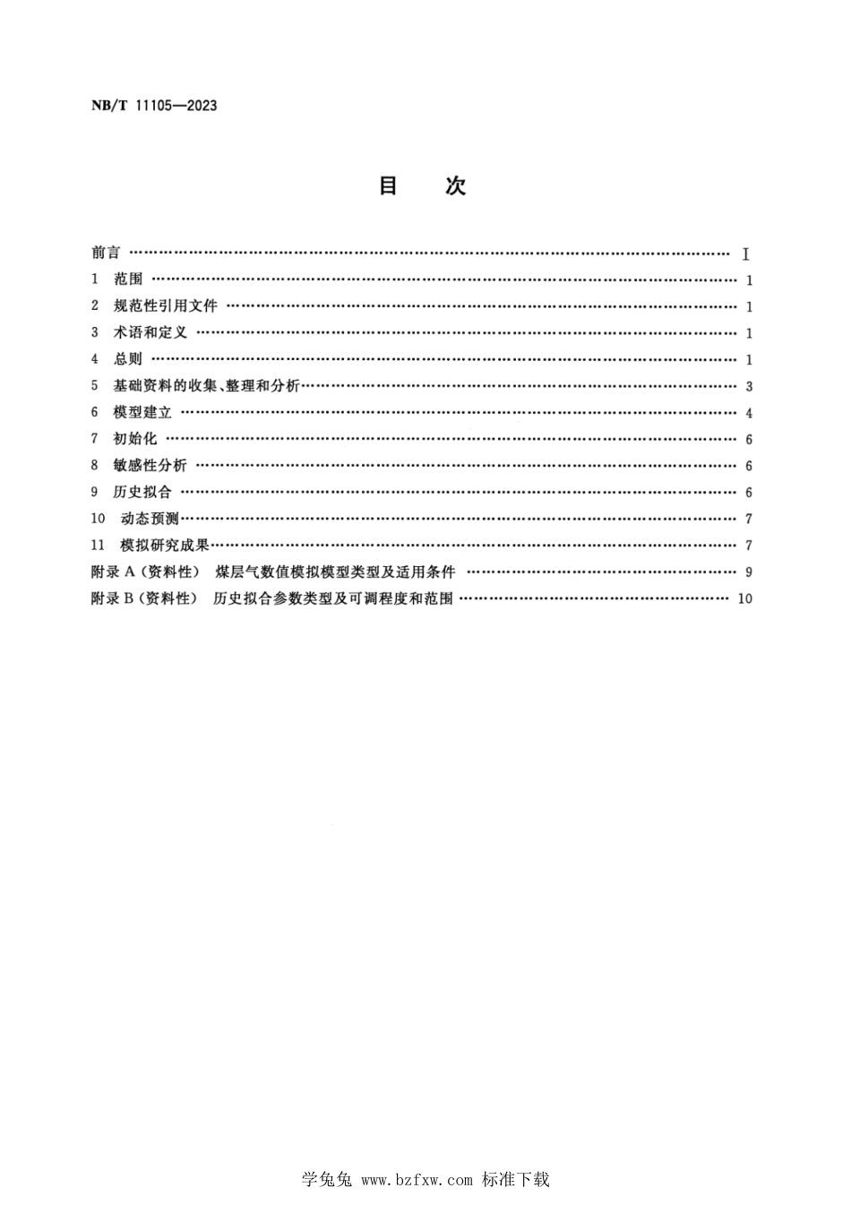 NB∕T 11105-2023 煤层气数值模拟技术规范_第2页