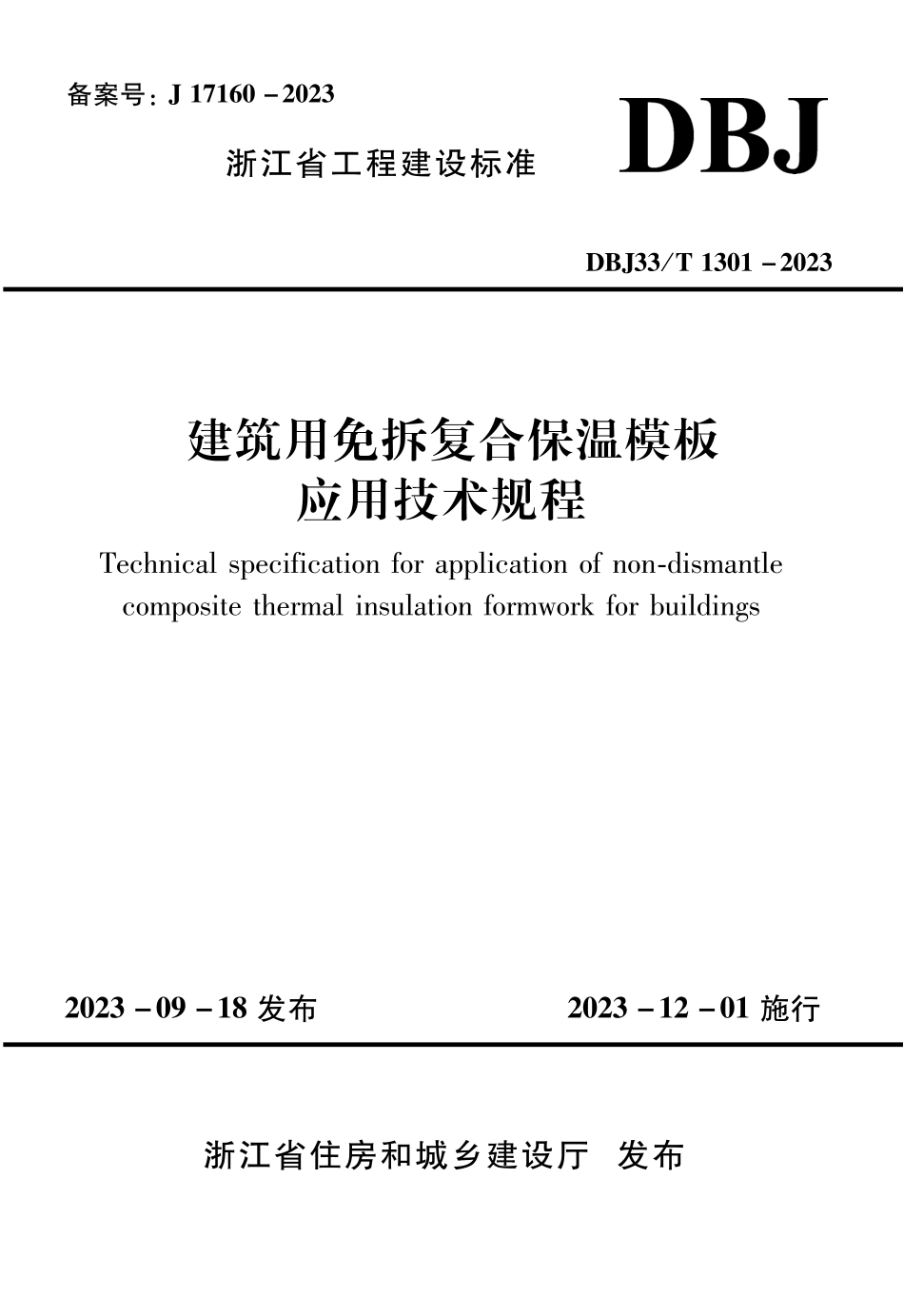 DBJ33∕T 1301-2023 建筑用免拆复合保温模板应用技术规程_第1页