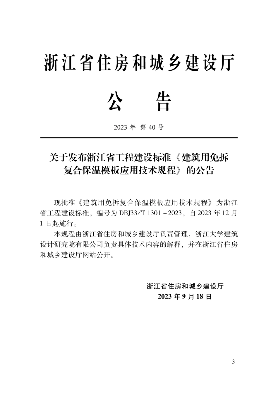 DBJ33∕T 1301-2023 建筑用免拆复合保温模板应用技术规程_第2页