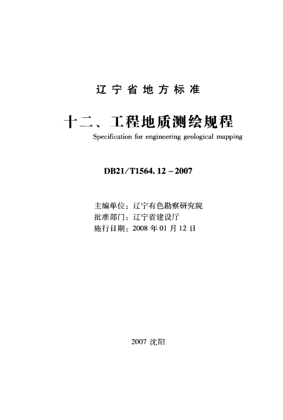 DB21∕T 1564.12-2007 岩土工程勘察技术规程 工程地质测绘规程_第1页