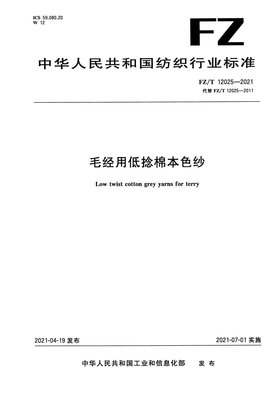 FZ∕T 12025-2021 毛经用低捻棉本色纱_第1页