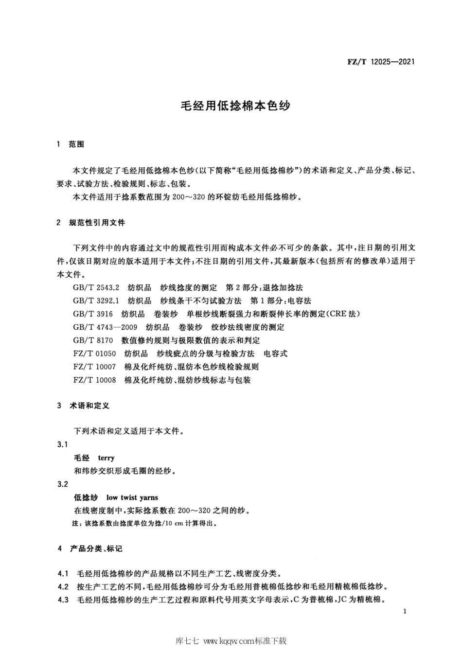 FZ∕T 12025-2021 毛经用低捻棉本色纱_第3页