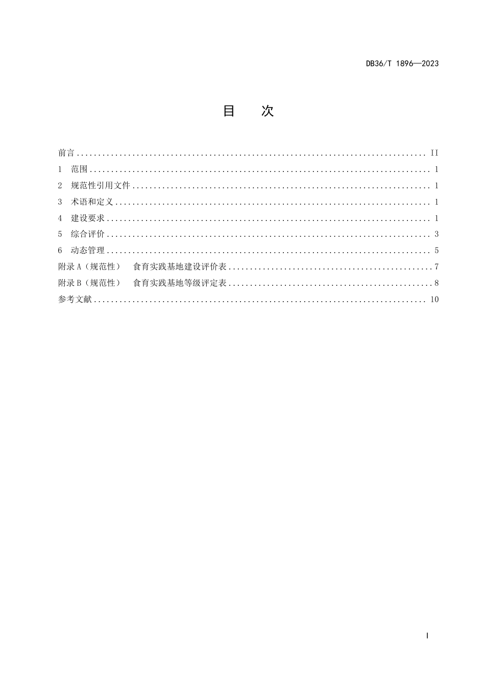 DB36∕T 1896-2023 食育实践基地建设与评价规范_第3页