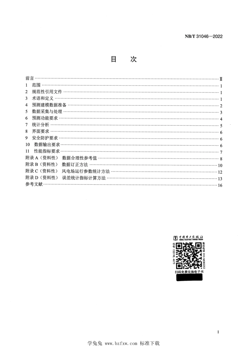 NB∕T 31046-2022 风电功率预测系统功能规范_第2页