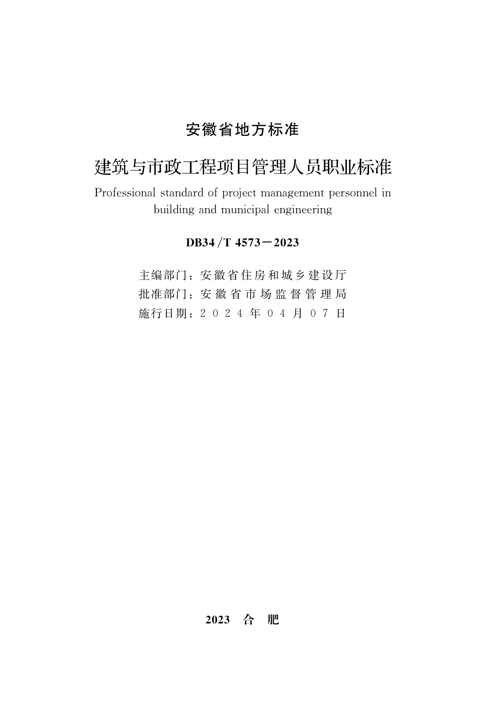 DB34∕T 4573-2023 建筑与市政工程项目管理人员职业标准_第2页