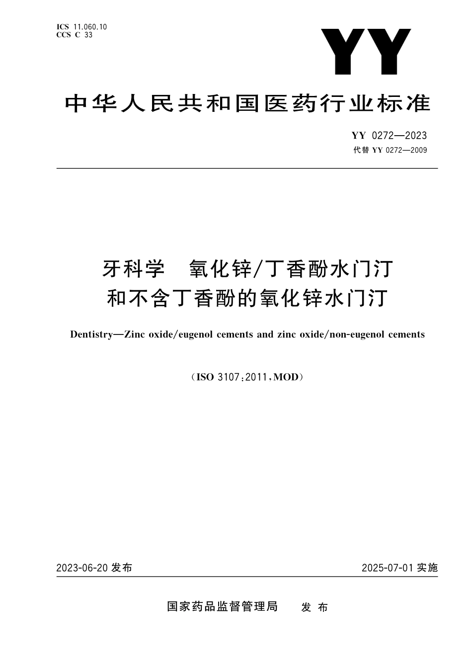 YY 0272-2023 牙科学 氧化锌丁香酚水门汀和不含丁香酚的氧化锌水门汀_第1页