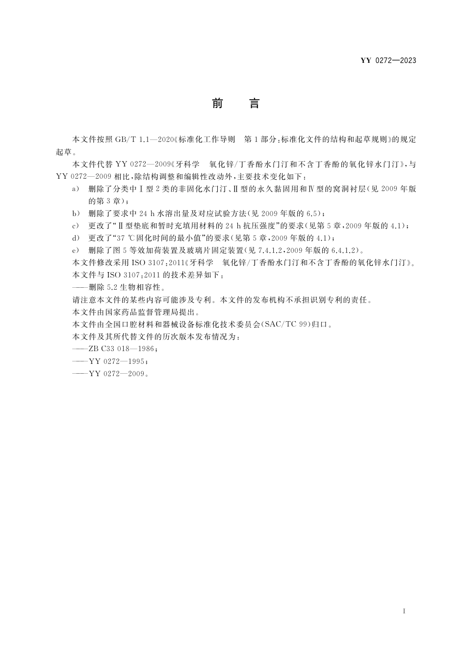 YY 0272-2023 牙科学 氧化锌丁香酚水门汀和不含丁香酚的氧化锌水门汀_第2页