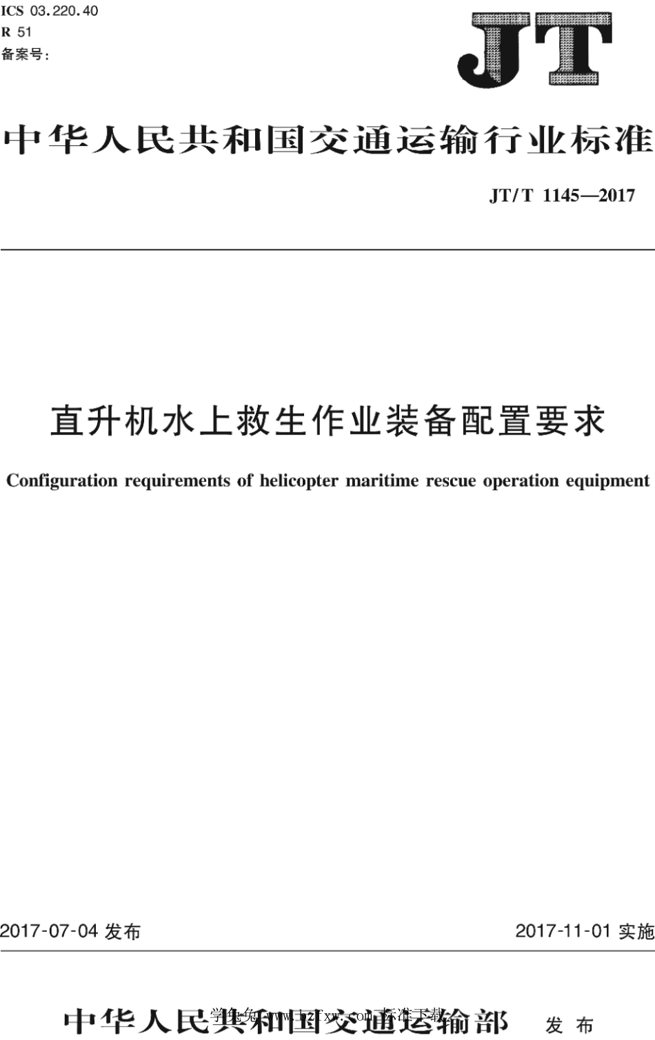 JT∕T 1145-2017 直升机水上救生装备配置要求_第1页