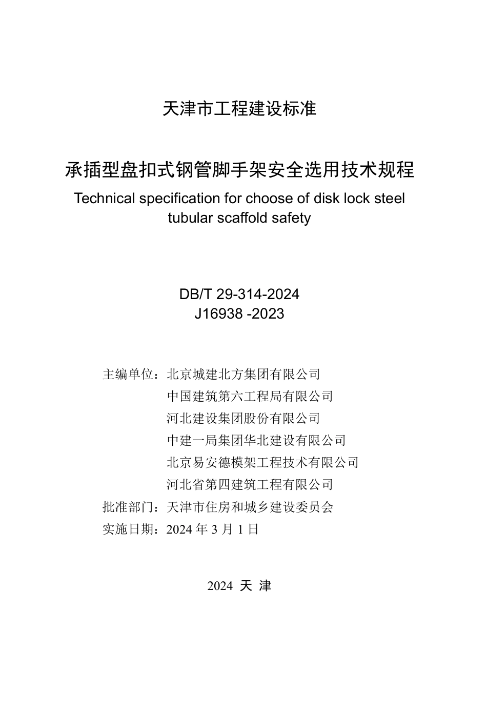 DB∕T 29-314-2024 承插型盘扣式钢管脚手架安全选用技术规程_第2页