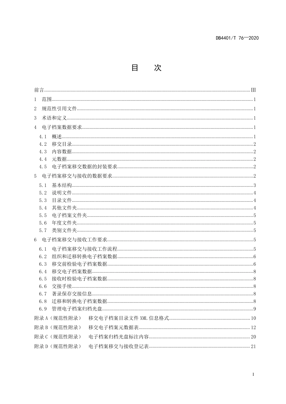 DB4401∕T 76-2020 电子档案移交与接收技术规范_第3页